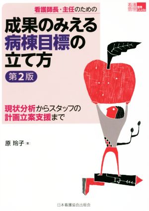 看護師長・主任のための成果のみえる病棟目標の立て方 第2版 現状分析からスタッフの計画立案支援まで 看護管理実践Guide