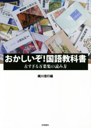 おかしいぞ！国語教科書 古すぎる万葉集の読み方