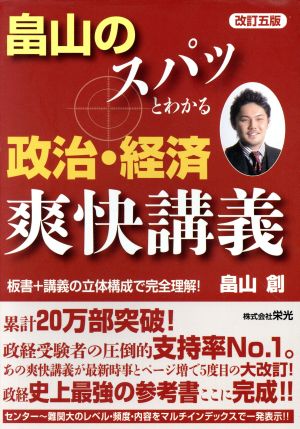 畠山のスパッとわかる政治・経済爽快講義 改訂五版