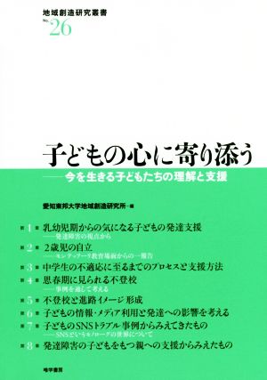 子どもの心に寄り添う 今を生きる子どもたちの理解と支援 地域創造研究叢書No.26