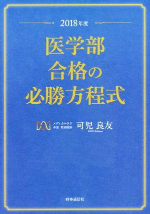 医学部合格の必勝方程式(2018年度)