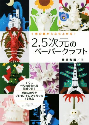 2.5次元のペーパークラフト 1枚の紙から立ち上がる！