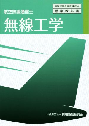 無線工学 3版 航空無線通信士 無線従事者養成課程用標準教科書