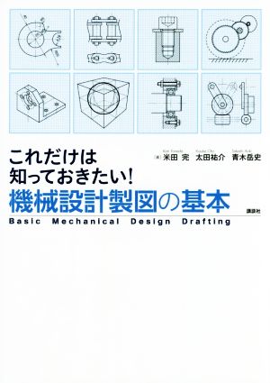 これだけは知っておきたい！機械設計製図の基本