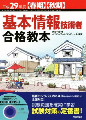 基本情報技術者合格教本(平成29年度〈春期〉〈秋期〉)