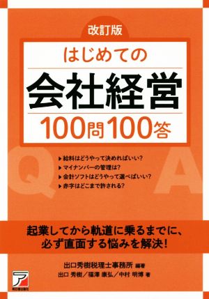 はじめての会社経営100問100答 改訂版Asuka business & language book