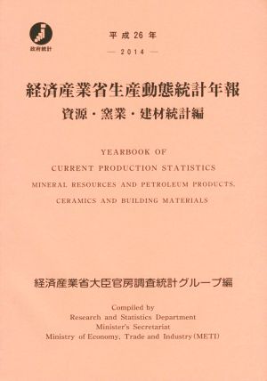 経済産業省生産動態統計年報 資源・窯業・建材統計編(平成26年)