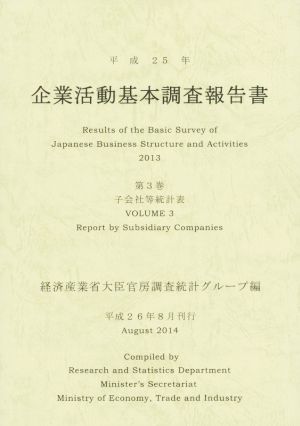 企業活動基本調査報告書 平成25年(第3巻) 子会社等統計表