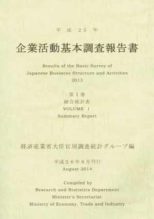 企業活動基本調査報告書 平成25年(第1巻) 総合統計表