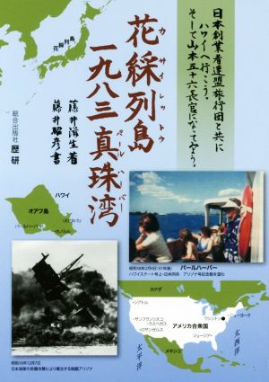 花綵列島一九八三真珠湾 日本創業者連盟旅行団と共にハワイへ行こう。そして山本五十六長官になってみよう。 歴研選書