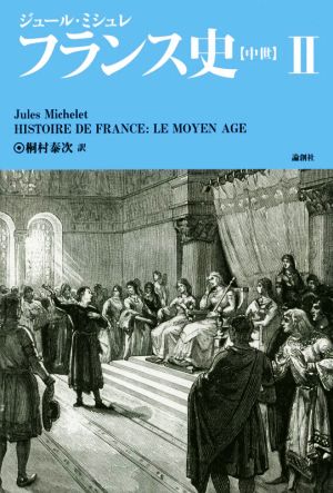 フランス史(Ⅱ)中世