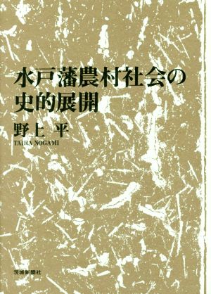 水戸藩農村社会の史的展開