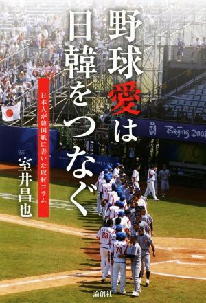 野球愛は日韓をつなぐ日本人が韓国紙に書いた取材コラム