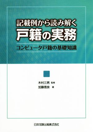 記載例から読み解く 戸籍の実務 コンピュータ戸籍の基礎知識