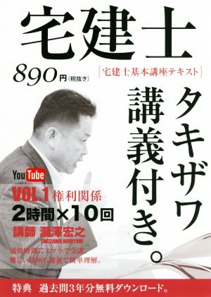 宅建士 宅建士基本講座テキスト タキザワ講義付き。(vol.1) 権利関係