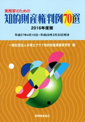 実務家のための知的財産権判例70選(2016年度版)平成27年4月10日～平成28年3月30日判決