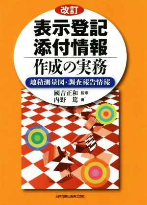 表示登記添付情報作成の実務 改訂 地積測量図・調査報告情報