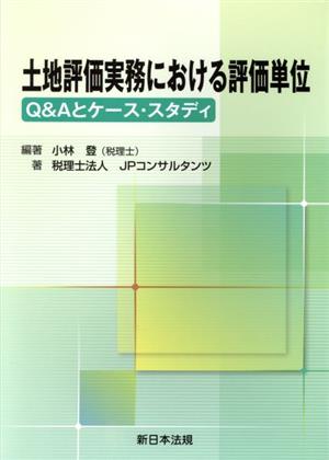 土地評価実務における評価単位 Q&Aとケース・スタディ