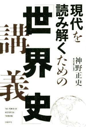 現代を読み解くための「世界史」講義