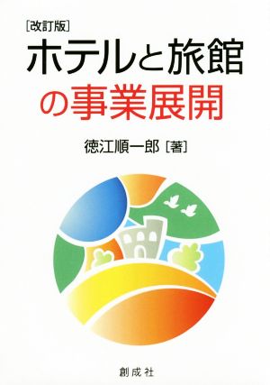 ホテルと旅館の事業展開 改訂版