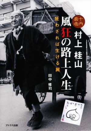 十円易者 村上桂山 風狂の路上人生 狂わざれば生ける屍