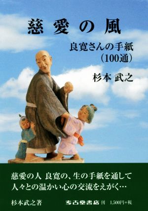 慈愛の風 良寛さんの手紙(100通)