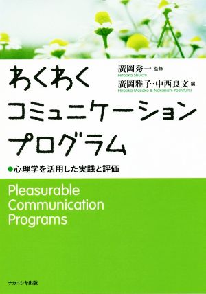 わくわくコミュニケーションプログラム 心理学を活用した実践と評価