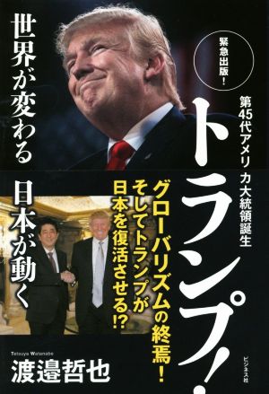 第45代アメリカ大統領誕生トランプ！世界が変る日本が動く 緊急出版！