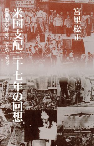 米国支配二十七年の回想 重要歴史年表1945-1972