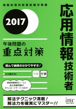 応用情報技術者 午後問題の重点対策(2017)