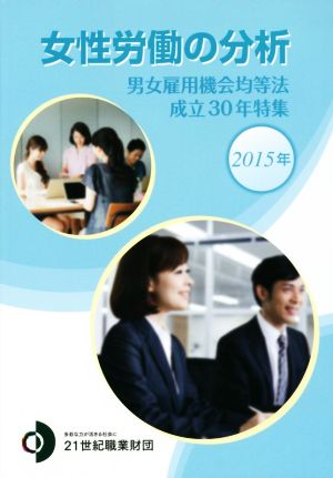 女性労働の分析(2015年)