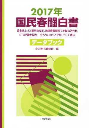 国民春闘白書(2017年)