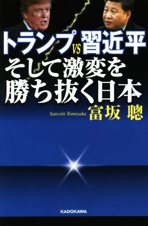 トランプVS習近平 そして激変を勝ち抜く日本