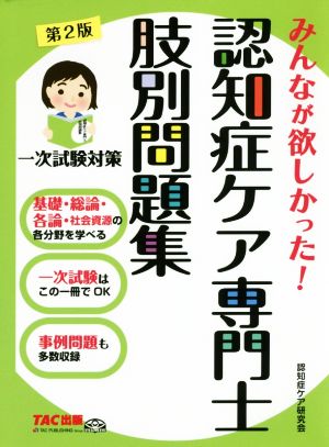 認知症ケア専門士肢別問題集 第2版 みんなが欲しかった！