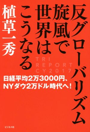 反グローバリズム旋風で世界はこうなる 日経平均2万3000円、NYダウ2万ドル時代へ！