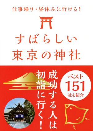 すばらしい東京の神社 ベスト151