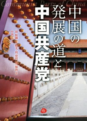 中国の発展の道と中国共産党