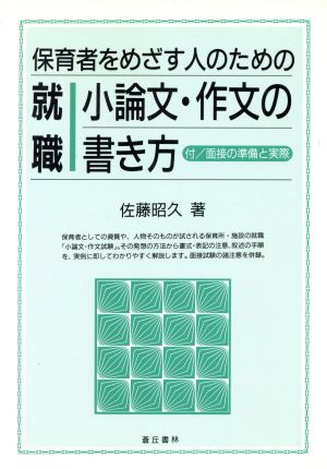 保育者をめざす人のための就職小論文・作文の書き方