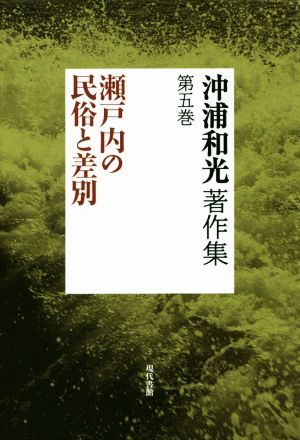 沖浦和光著作集(第五巻) 瀬戸内の民俗と差別