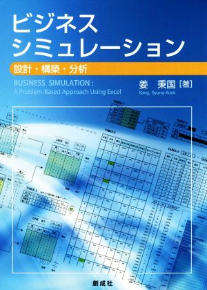 ビジネス・シミュレーション 設計・構築・分析 南山大学経営研究叢書