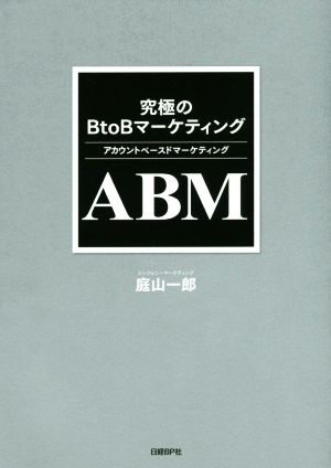 究極のBtoBマーケティング ABMアカウントベースドマーケティング
