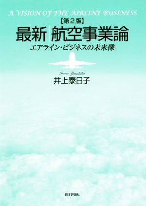 最新 航空事業論 第2版 エアライン・ビジネスの未来像