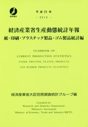 経済産業省生産動態統計年報 紙・印刷・プラスチック製品・ゴム製品統計編(平成25年)