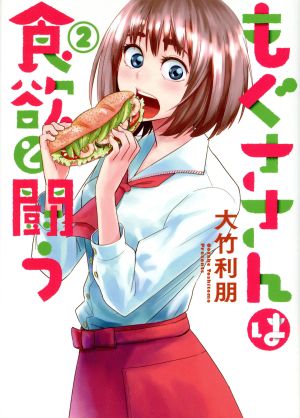 もぐささんは食欲と闘う(2) ヤングジャンプC