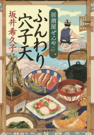 ふんわり穴子天 居酒屋ぜんや ハルキ文庫時代小説文庫