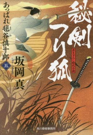 秘剣つり狐 あっぱれ毬谷慎十郎 五 ハルキ文庫時代小説文庫