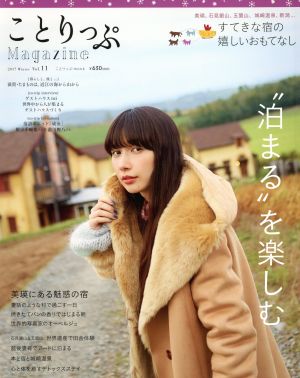 ことりっぷMagazine(Vol.11) 2017/Winter “泊まる