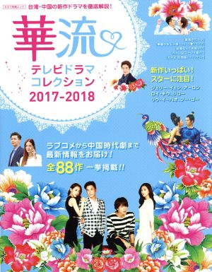 華流テレビドラマコレクション(2017-2018) キネマ旬報ムック