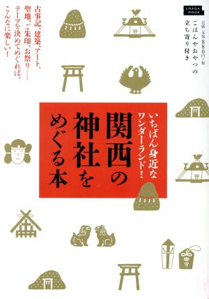 関西の神社をめぐる本 いちばん身近なワンダーランド！ LMAGA MOOK