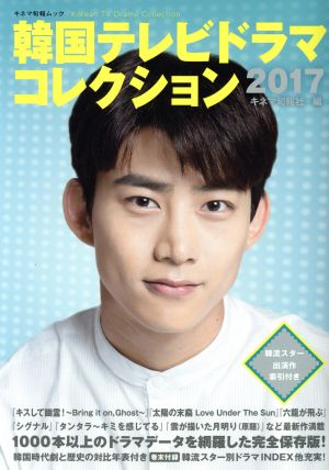 韓国テレビドラマコレクション(2017) キネマ旬報ムック